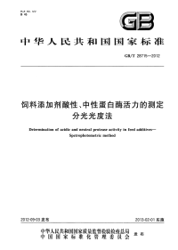 GBT28715-2012饲料添加剂酸性、中性蛋白酶活力的测定分光光度法.pdf