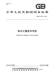 GBT28714-2012取水计量技术导则.pdf