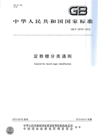 GBT28720-2012淀粉糖分类通则.pdf