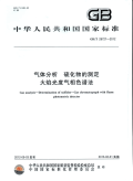 GBT28727-2012气体分析硫化物的测定火焰光度气相色谱法.pdf