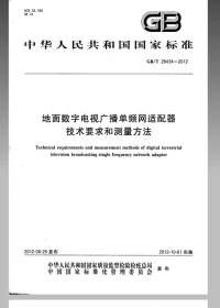 GBT28434-2012地面数字电视广播单频网适配器技术要求和测量方法.pdf