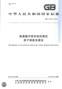 GBT28722-2012氨基酸中铁和铅的测定原子吸收光谱法.pdf