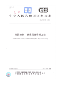 GBT28705-2012无损检测脉冲涡流检测方法.pdf