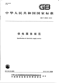 GBT28583-2012供电服务规范.pdf