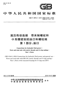 GBT2878.1-2011液压传动连接带米制螺纹和O形圈密封的油口和螺柱端第1部分：油口.pdf