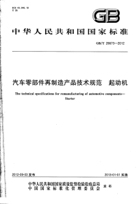 GBT28673-2012汽车零部件再制造产品技术规范起动机.pdf