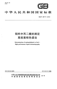 GBT28717-2012饲料中丙二醛的测定高效液相色谱法.pdf