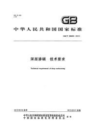 GBT28694-2012深层渗碳技术要求.pdf