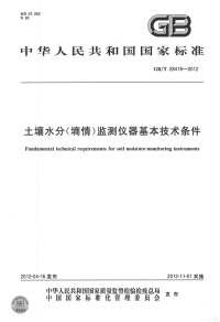 GBT28418-2012土壤水分（墒情）监测仪器基本技术条件.pdf