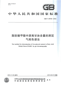 GBT28769-2012脂肪酸甲酯中游离甘油含量的测定气相色谱法.pdf