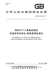 GBT28718-2012饲料中T-2毒素的测定免疫亲和柱净化-高效液相色谱法.pdf