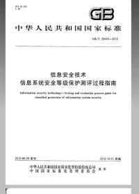 GBT28449-2012信息安全技术信息系统安全等级保护测评过程指南.pdf