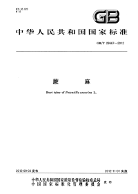 GBT28667-2012蕨麻.pdf