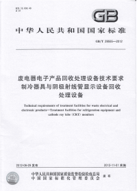 GBT28555-2012废电器电子产品回收处理设备技术要求制冷器具与阴极射线管显示设备回收处理设备.pdf