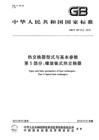 GBT28712.5-2012热交换器型式与基本参数螺旋板式热交换器.pdf