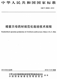 GBT28658-2012暗紫贝母药材规范化栽培技术规程.pdf