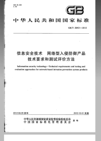 GBT28451-2012信息安全技术网络型入侵防御产品技术要求和测试评价方法.pdf