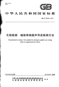 GBT28704-2012无损检测磁致伸缩超声导波检测方法.pdf