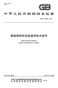 GBT28699-2012钢结构防护涂装通用技术条件.pdf