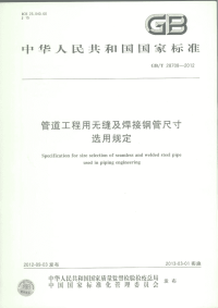 GBT28708-2012管道工程用无缝及焊接钢管尺寸选用规定.pdf