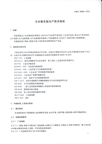 GBT28603-2012无水氟化氢生产技术规范.pdf