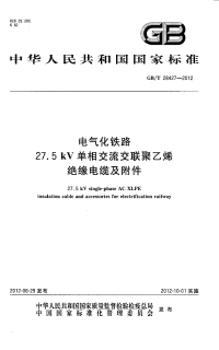 GBT28427-2012电气化铁路27.5kV单相交流交联聚乙烯绝缘电缆及附件.pdf