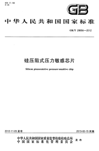 GBT28856-2012硅压阻式压力敏感芯片.pdf