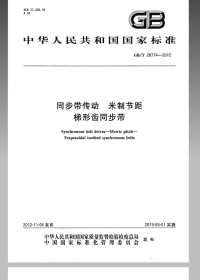 GBT28774-2012同步带传动米制节距梯形齿同步带.pdf