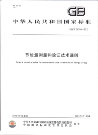 GBT28750-2012节能量测量和验证技术通则.pdf