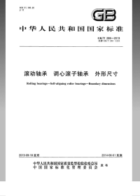 GBT288-2013滚动轴承调心滚子轴承外形尺寸.pdf