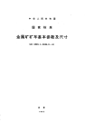 GBT2885.1-1981金属矿固定车箱式矿车基本参数及尺寸.pdf