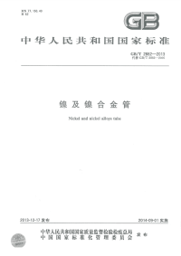 GBT2882-2013镍及镍合金管.pdf