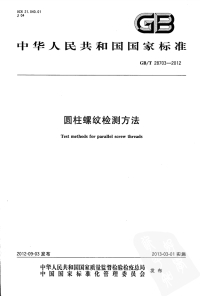 GBT28703-2012圆柱螺纹检测方法.pdf