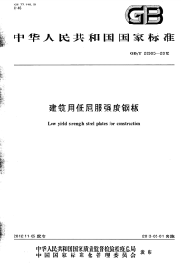 GBT28905-2012建筑用低屈服强度钢板.pdf