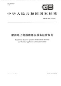 GBT28841-2012家用电子电器维修服务业经营规范.pdf