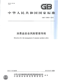 GBT28803-2012消费品安全风险管理导则.pdf