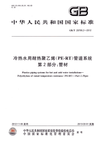 GBT28799.2-2012冷热水用耐热聚乙烯(PE-RT)管道系统管材.pdf