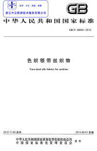 GBT28845-2012色织领带丝织物.pdf