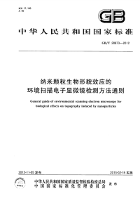 GBT28873-2012纳米颗粒生物形貌效应的环境扫描电子显微镜检测方法通则.pdf