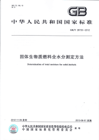 GBT28733-2012固体生物质燃料全水分测定方法.pdf