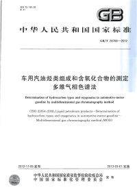 GBT28768-2012车用汽油烃类组成和含氧化合物的测定多维气相色谱法.pdf