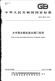 GBT28572-2012大中型水轮机进水阀门系列.pdf