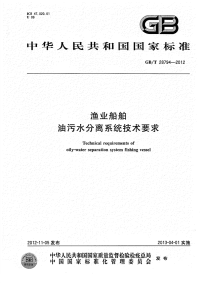 GBT28794-2012渔业船舶油污水分离系统技术要求.pdf