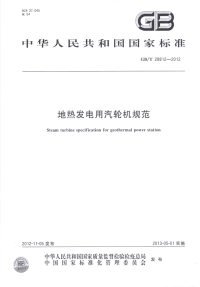 GBT28812-2012地热发电用汽轮机规范.pdf