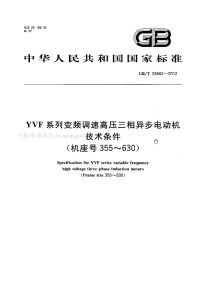 GBT28562-2012YVF系列变频调速高压三相异步电机技术条件(机座号355-630).pdf