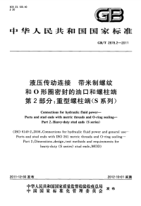 GBT2878.2-2011液压传动连接带米制螺纹和O形圈密封的油口和螺柱端第2部分：重型螺柱.pdf