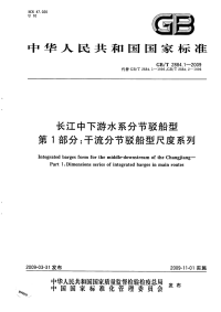 GBT2884.1-2009长江中下游水系分节驳船型干流分节驳船型尺度系列.pdf