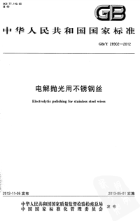 GBT28902-2012电解抛光用不锈钢丝.pdf