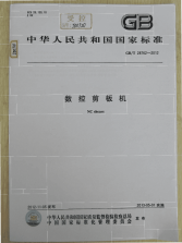 GBT28762-2012数控剪板机.pdf