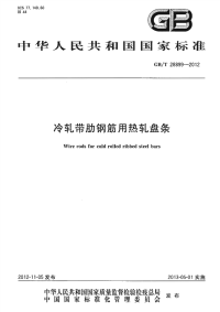 GBT28899-2012冷轧带肋钢筋用热轧盘条.pdf